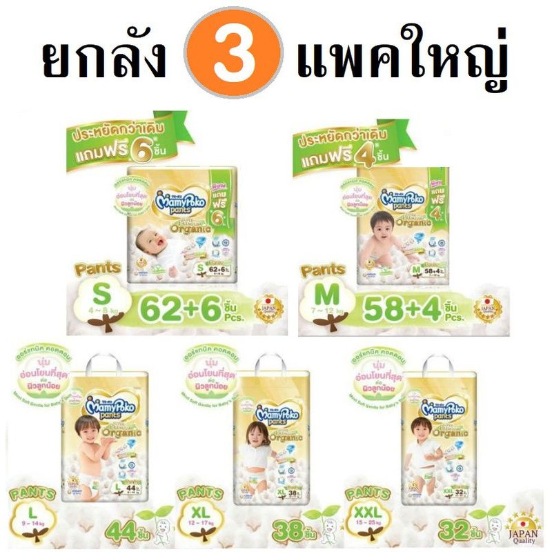 [6-8 Jun ใส่ FAJYL5 ลด15%] Mamypoko ออแกร์นิค ยกลัง3แพ็คใหญ่ ไซส์ NB-XXL