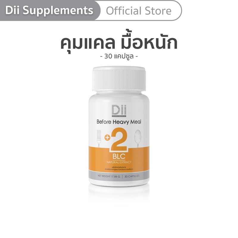 Dii Body (+)2 BLC สูตรควบคุมแป้งล็อคไขมัน ในวันทานมื้อหนัก (30 แคปซูล)