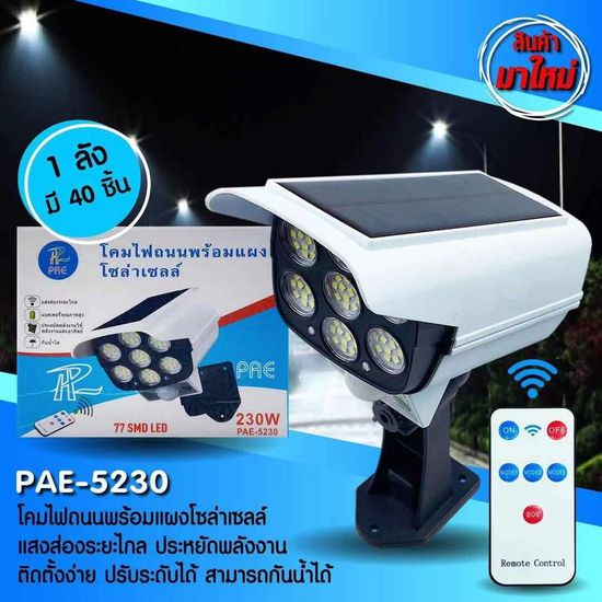 PAE-5230 /230Wหรือ230W ไฟสว่างมากโคมไฟติดผนังโซล่าเซลล์ โคมไฟ ไฟledไฟทรงกล้องวงจรปิด ไฟติดกันขโมย โคมไฟทรงกล้อง LV