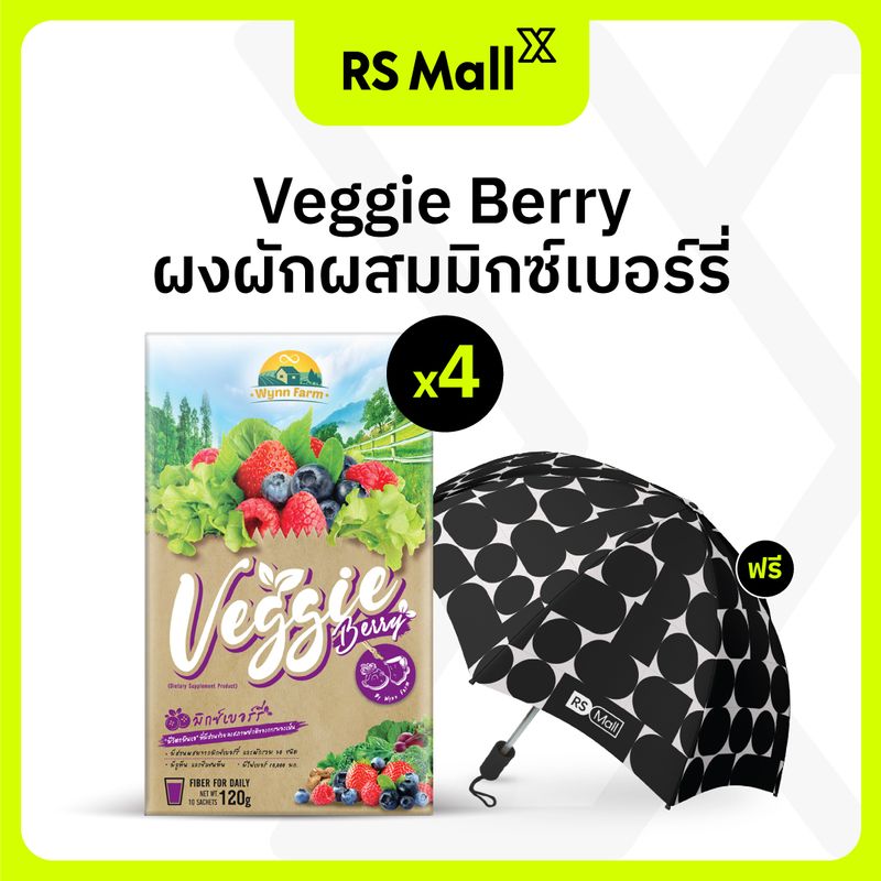 Veggie Berry ซื้อ 2 แถม 2 กล่อง (กล่องละ 10 ซอง) 12g./ซอง มีส่วนผสมจาก มิกซ์เบอร์รี่และผัก แถมฟรี ร่ม RS Mall