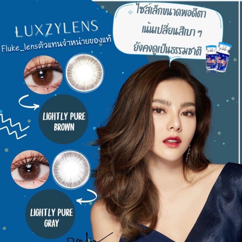 คอนแทคเลนส์(มินิ) ตาหวาน 💖 Lightly Pure 💖 Luxzylens  เลนส์นิ่มใส่สบาย ใส่แล้วธรรมชาติ หน้าดูหวานขึ้น Made in Korea 🇰🇷