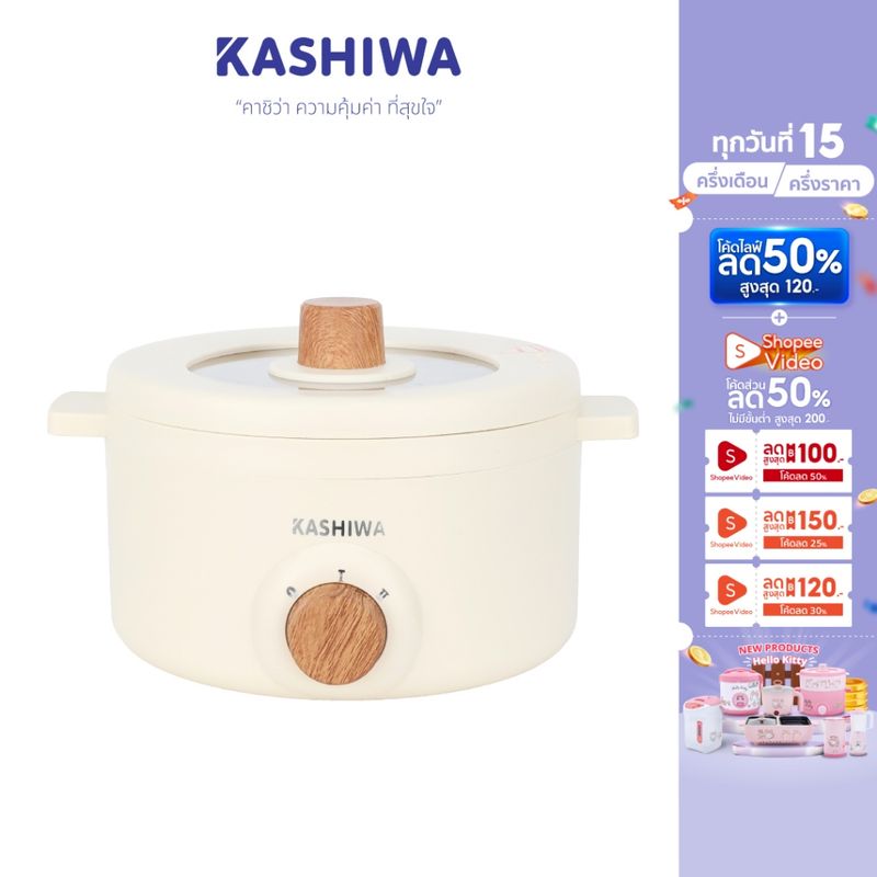 [โค้ดไลฟ์ลด20-50%] KASHIWA  หม้ออเนกประสงค์ รุ่น KW-219 (ครีม) กระทะไฟฟ้า หม้อสุกี้ หม้อต้ม