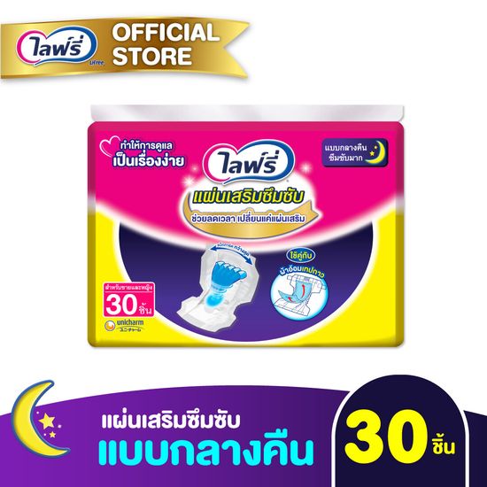 Lifree ไลฟ์รี่ แผ่นเสริมซึมซับแบบกลางคืน (30 ชิ้น)