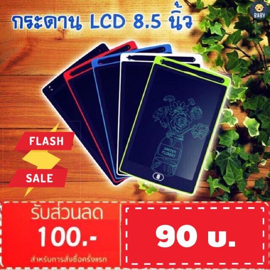 FLASH SALE!! กระดาน LCD 8.5 นิ้ว กระดานวาดภาพ ลบได้ แท็บเล็ทวาดภาพ สำหรับเด็ก มีปุ่มON/OFF พร้อมแบตเตอรี่ 1 ก้อน