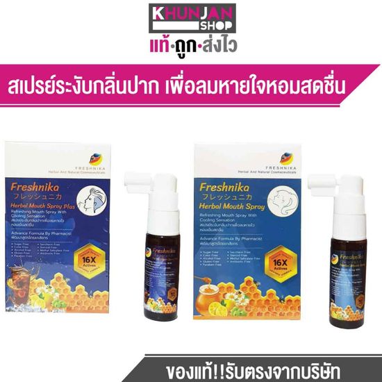 Freshnika Mouth Spray เฟรชนิก้า สเปรย์ระงับกลิ่นปาก ไม่ขมคอ ขวดปากยื่น ฉีดพ่นง่าย ปั๊มเดียวทั่วถึง พกพาสะดวก