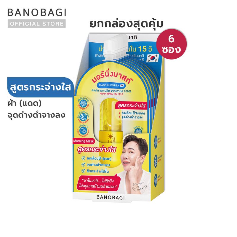 [ยกกล่องสุดคุ้ม]BANOBAGI White Snow & Melasma Korean Morning Mask บาโนบากิ ไวท์ สโนว์ แอนด์ เมลาสม่า โคเรียน มอร์นิ่ง มาสก์ (1 กล่อง = 6 ซอง)