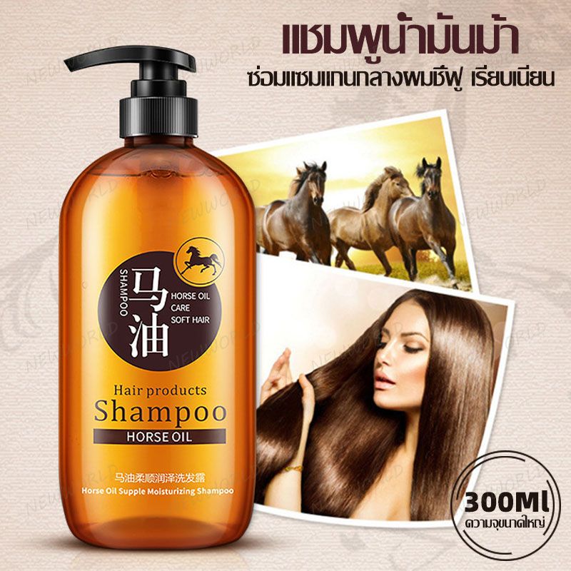 แชมพู แชมพูน้ำมันม้า บำรุงผม ช่วยให้ผมนุ่ม ครีมบำรุงผม น้ำมันม้า 300g Horse Oil Shampoo(825)