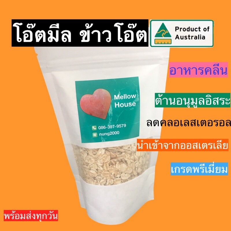 💥คลีนแท้ๆ💥โอ๊ตมีล Oatmeal ข้าวโอ๊ต Rolled Oats เกรดพรีเมี่ยม นำเข้าจากออสเตรเลีย  พร้อมส่งทุกวัน