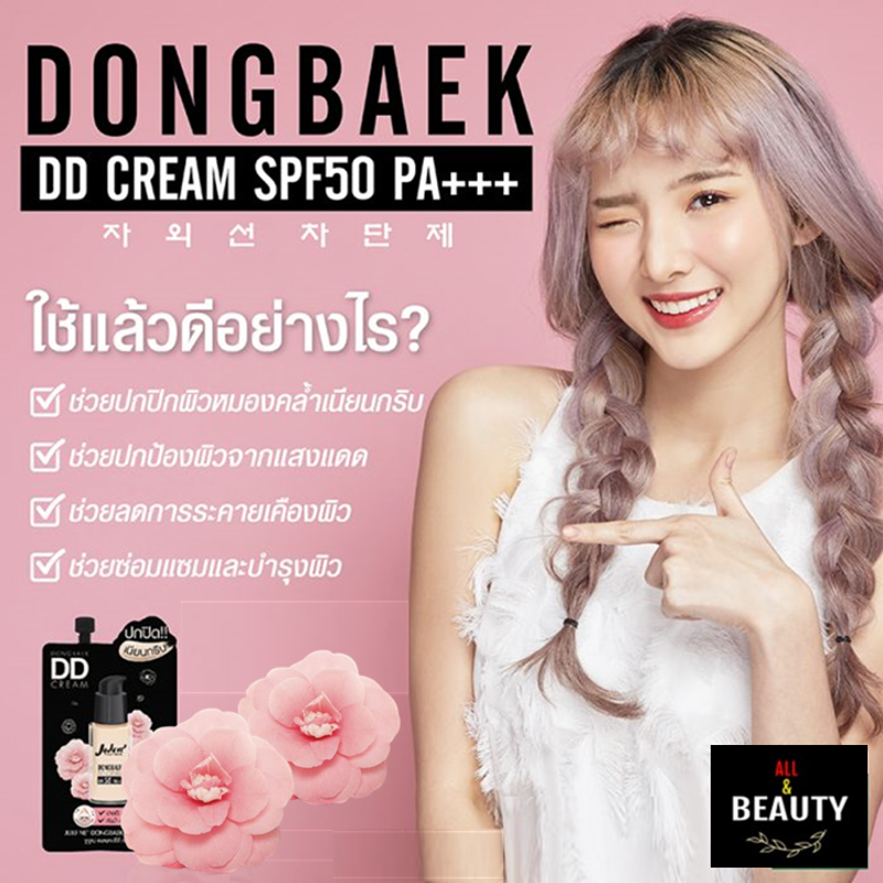 JuJu Ne Dongbaek DD Cream SPF50 PA+++ จูจู เน่ ดงเบก ดีดี ครีม เอสพีเอฟ 50 พีเอ+++ x 3 ซอง