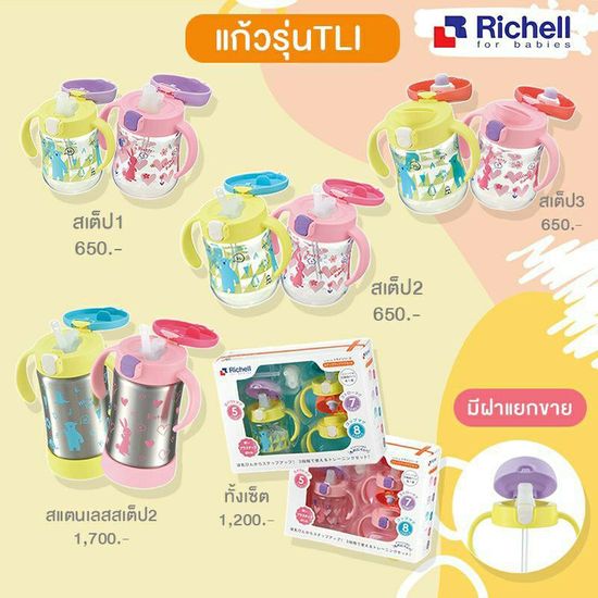 Richell Spout Mug set แก้ว3สเตป ของแท้จากศูนย์ไทย 3 Step แก้วหัดดื่ม