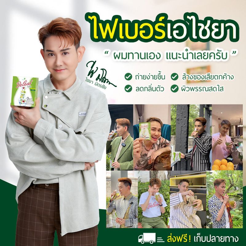 Beleaf Fiber บีลีฟไฟเบอร์ สูตรพี่เอ ไชยา [ 1 ฟรี 2 ] ส่งฟรี