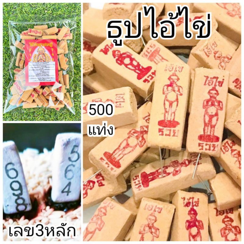 ธูปไอ้ไข่,ไอ้ไข่;500แท่ง ถุงตราาซีน