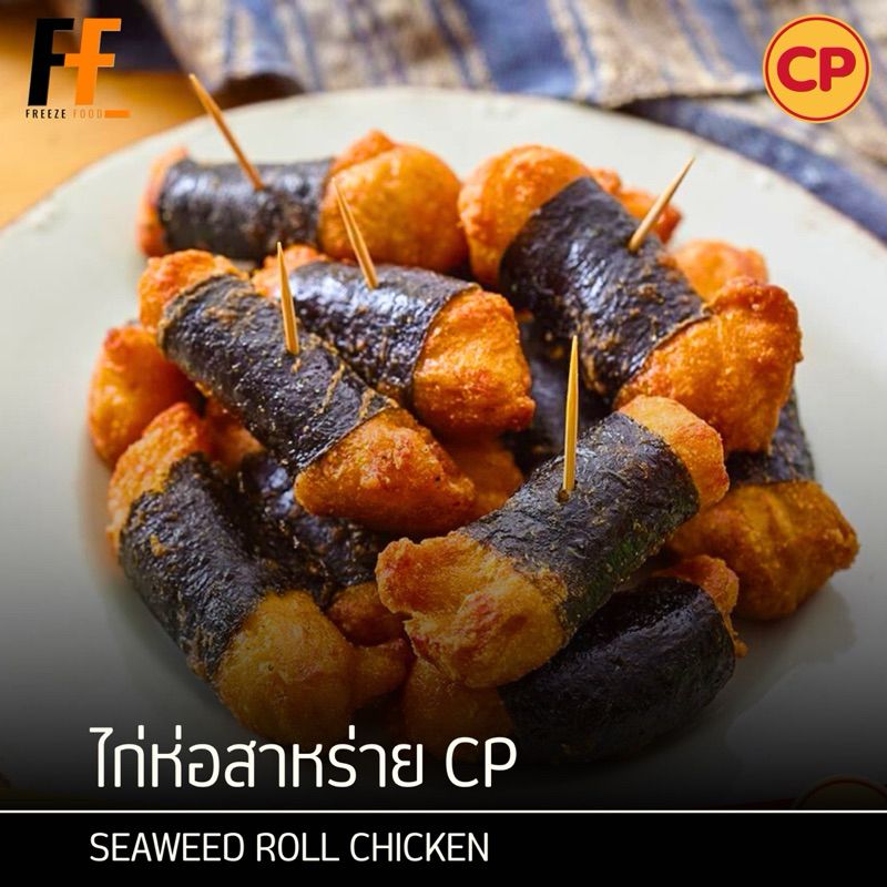 ไก่ห่อสาหร่าย CP (ถุงใส) 1 กิโลกรัม | SEAWEED ROLL CHICKEN