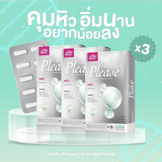 💊Adella Please 3 กล่อง 💊บล็อกแอนด์เบิร์น ไม่ต้องกลัวน้ำหนักเทิร์