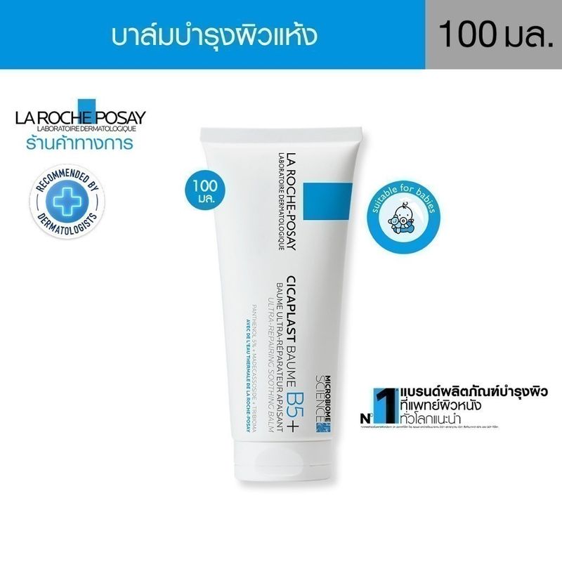 ลา โรช-โพเซย์ La Roche-Posay CICAPLAST BAUME B5+ บาล์มฟื้นบำรุงผิว 100 ml.