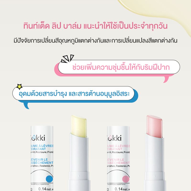 Cokki เนื้อลิปให้สีชมพู ขนาด 4กรัม lip balm