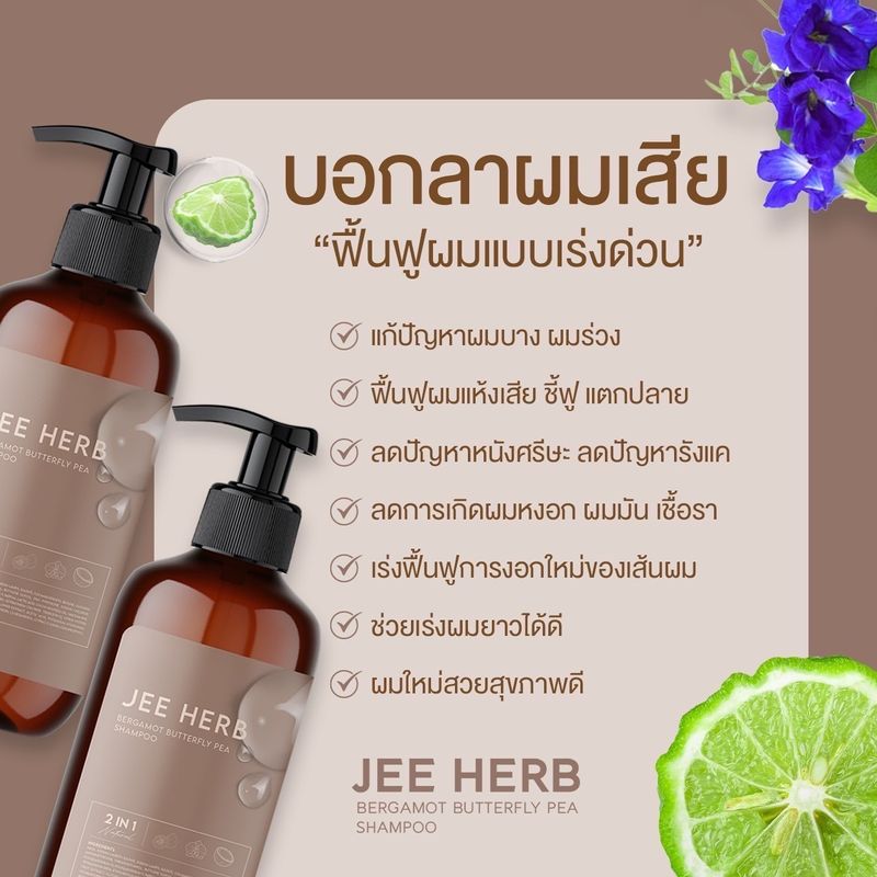 ส่งฟรี/พร้อมส่ง สูตรใหม่ แชมพูสมุนไพร แชมพูจีเฮิร์บ Jee Herb แชมพูลดผมร่วง ลดผมร่วง โปรโมชั่นพิเศษ 1 แถม 1 สูตรมะกรูดอัญชัน