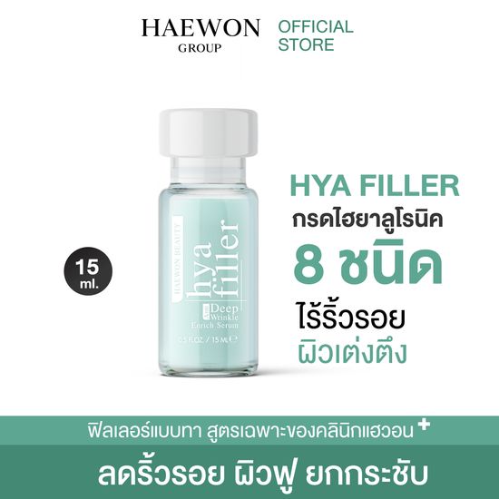 HAEWON HYA Filler  ฟิลเลอร์แบบทา เซรั่มไฮยา ไฮยาลูรอนเข้มข้น  เซรั่มเติมเต็มร่องลึก บำรุงผิวหน้า เติมความชุ่มชื้น