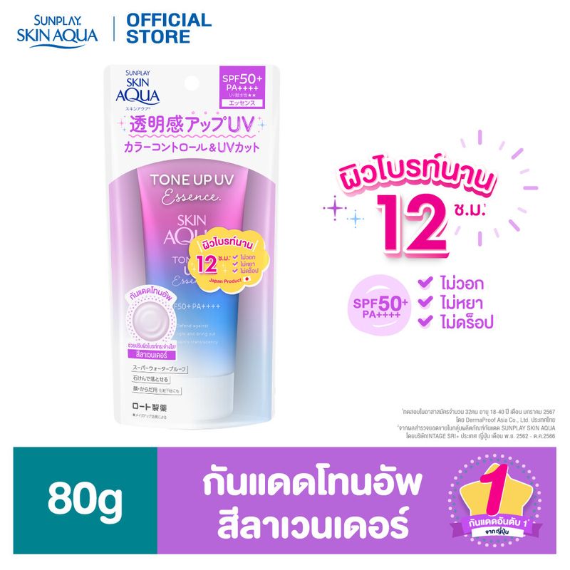 Sunplay Skin Aqua Tone Up UV Essence SPF50+ PA++++ (Lavender) ซันเพลย์ สกิน อะควา โทน อัพ ยูวี เอสเซ้นซ์ เอสพีเอฟ50+ พีเอ++++ (ลาเวนเดอร์)