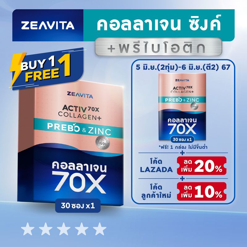 [Flash 1แถม1] คอลลาเจน70X ซิงค์ พรีไบโอติกส์ (30ซองx1กล่อง) collagen gluta อาหารเสริม วิตามินซี กลูต้า ไกลสิว ซีวิต้า