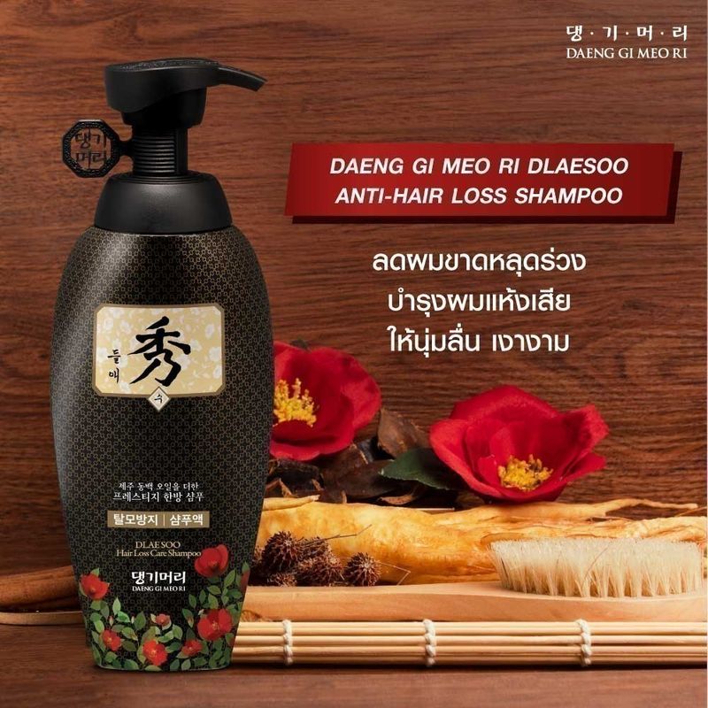 แชมพูลดผมร่วง แทงกีโมรี สูตรดือแรซู Daeng Gi Meo Ri  DLAESOO Shampoo & Treatment 400 ml ช่วยฟื้นบำรุงผมแห้งเสีย DDS400+DDT400