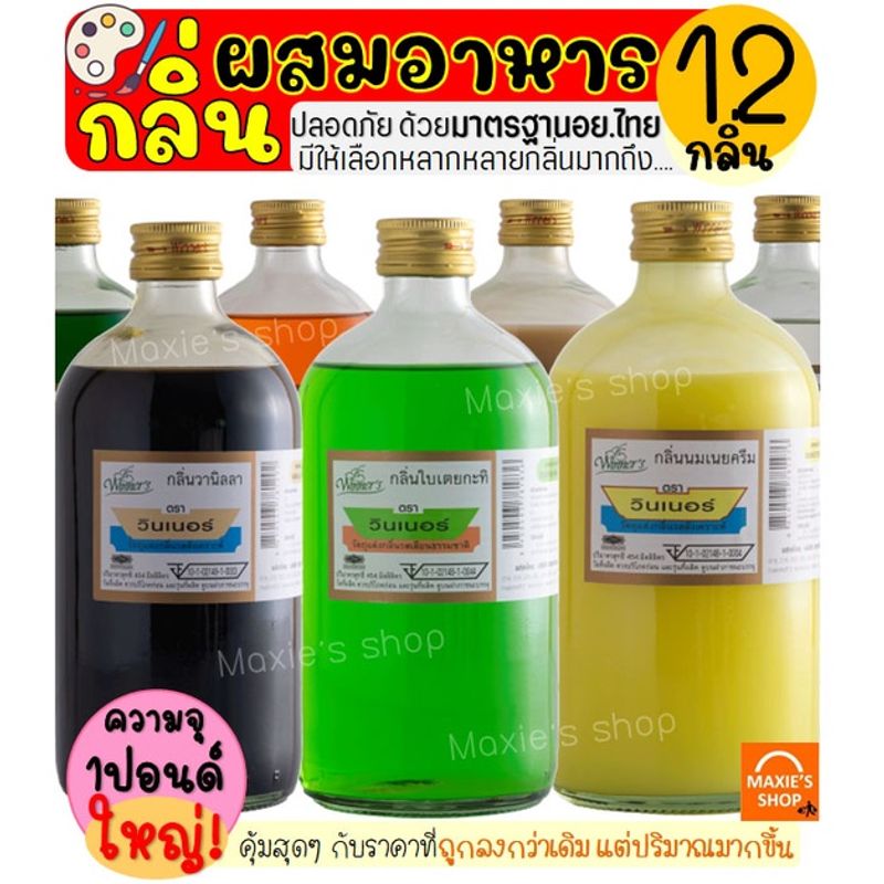 🔥ส่งฟรี🔥 กลิ่นผสมอาหาร วินเนอร์ ขนาด1ปอนด์(มีให้เลือกถึง20สี!) แต่งกลิ่นขนม กลิ่นวนิลา แต่งกลิ่นใบเตย แต่งกลิ่นนมแมว