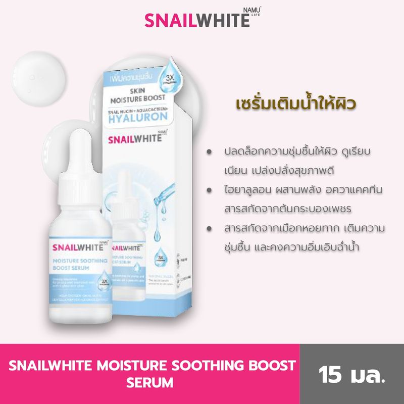 Snail White NAMU LIFE SNAILWHITE นามุ ไลฟ์ สเนลไวท์ มอยส์เจอร์ ซูธติ้ง บูสต์ เซรั่ม 15 มล. SW0094