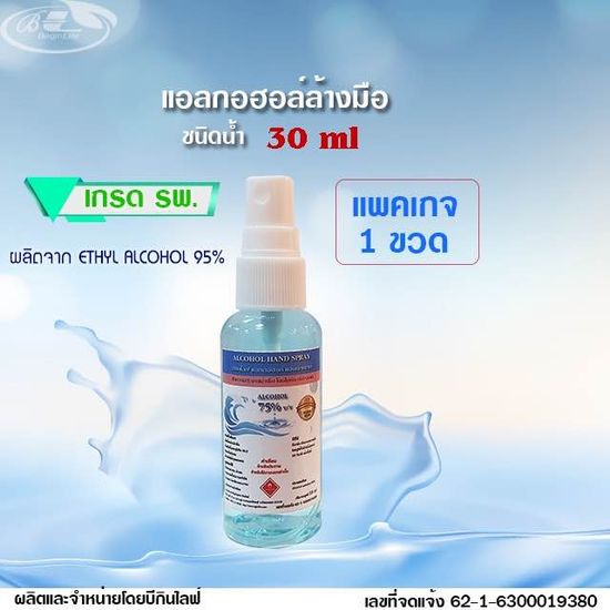 บีกินไลฟ์แอลกอฮอล์สเปรย์ล้างมือ 75%v/v เกรดรพ. 30ml