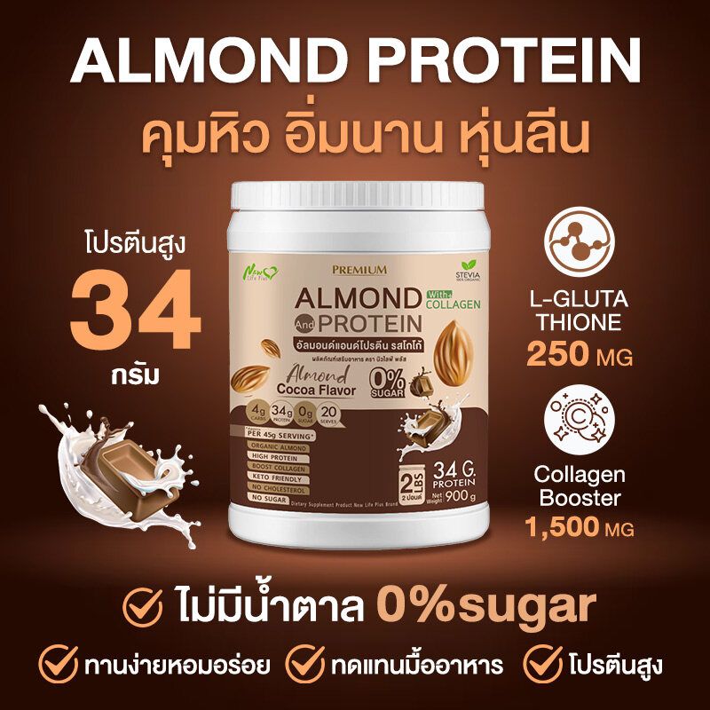 ⚡ส่งฟรี⚡(1แถม1=1800 กรัม) Almond Protein New Life Plus เครื่องดื่มโปรตีนจากพืชปรุงสำเร็จชนิดผง รสโกโก้ สูตรไม่มีน้ำตาล ทานง่าย มีส่วนผสมของคอลลาเจน