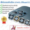 ฟิล์มเลนส์กล้องไอโฟน12 Single Camera Film ฟิล์มกล้อง ไอโฟน12 ฟิล์มกล้องiphone 12/12 mini/12 Pro/12 Pro max