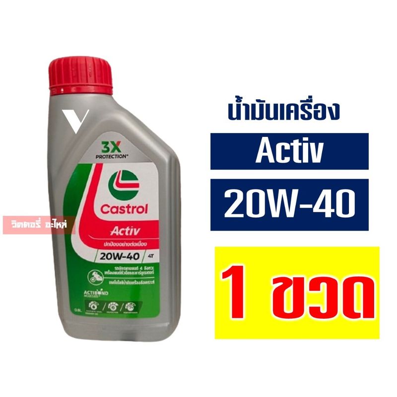 Castrol Activ น้ำมันเครื่องสูตรใหม่จากคาสตรอล 4T 20W-40