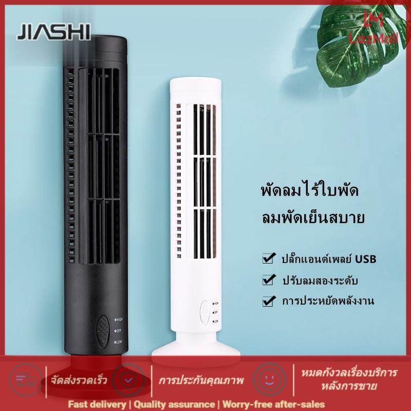 JIASHI พัดลมไร้ใบพัดรูปหอคอยเล็กพัดลมเดสก์ท็อปเครื่องปรับอากาศพัดลมยูเอสบีชาร์จนักเรียน Office Home