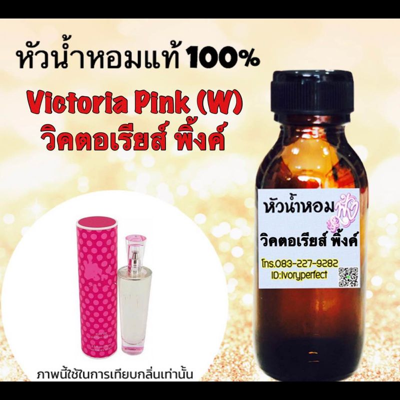 กลิ่น วิคตอเรีย พิงค์ หัวเชื้อน้ำหอม แท้ 100% ปริมาณ 35 ml.