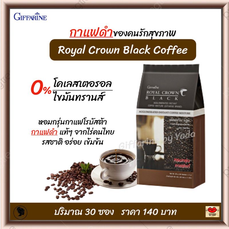 กาแฟดำ กาแฟดำกิฟฟารีน รอยัล คราวน์ แบล็ค คอฟฟี่ กาแฟโรบัสต้า จากไร่คนไทย รสชาติอร่อย เข้มข้น (30 ซอง)