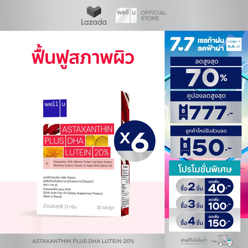 well u Astaxanthin plus DHA ดูแลผิว ดวงตา