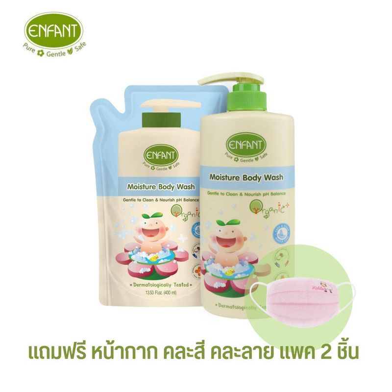 Enfant อองฟองต์ เซตสุดคุ้ม อองฟองต์ครีมอาบน้ำ ORGANIC MOISTURE BODY WASH (ชนิดขวด)+รีฟิล(ชนิดถุง) แถมหน้ากากผ้า