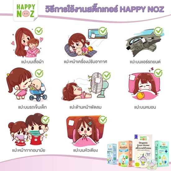 สติ๊กเกอร์หัวหอม Happy Noz ❤️พร้อมส่งจากร้านยา❤️ แฮปปี้โนส แปะปุ๊บ โล่งสบาย (หอมม่วง / หอมส้ม / หอมฟ้า / หอมเขียว)