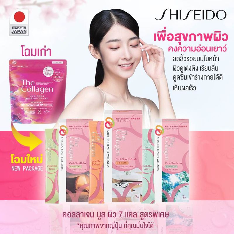 *** ซื้อ 1 กล่องแถม 2 ซอง *** สูตรใหม่ แบบกล่อง SHISEIDO THE COLLAGEN  cycle shot ทานได้ 7 วัน/ 21 วัน 3 formula  แถมถึงวันที่ 31 กค หรือ จนกว่าสินค้าจะหมด