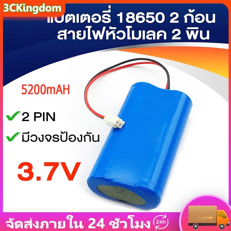 แบตเตอรี่ 18650 3.7v 3600mah/5200mah พร้อมแผ่นป้องกัน สายไฟหัวโมเลค2พิน มีวงจรป้องกันการชาร์จในตัว Connector PH2.0 2Pin