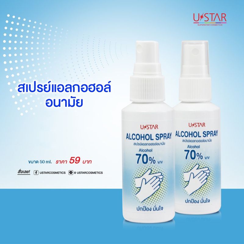 Ustar Alcohol Spray (สเปรย์แอลกอฮอล์สูตรไม่มีน้ำหอม)