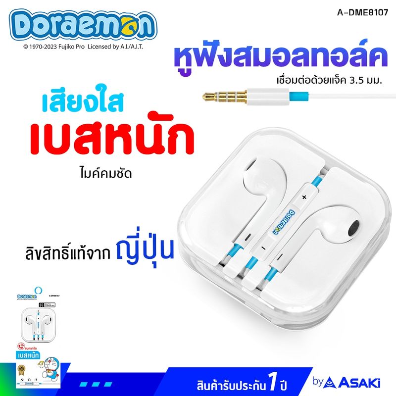 Asaki Earphone หูฟังเอียร์โฟนสมอลทอล์ค ลิขสิทธิ์โดราเอม่อน เพิ่ม-ลดเสียงได้ รุ่น A-DME8107 รับประกัน 1 ปี