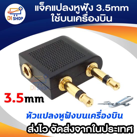 แจ๊คแปลงหูฟัง3.5 ใช้บนเครื่องบิน(Jack Airplane) หัวแปลง Jack 3.5 หูฟัง ใช้ด้านบนเครื่องบิน