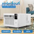 แอร์เคลื่อนที่ แอร์มุ้ง แอร์พกพา 2560 BTU,ขาว