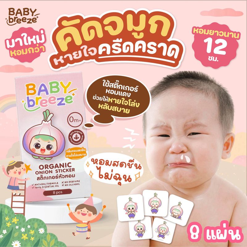 Babybreeze สติกเกอร์หัวหอม แผ่นแปะหัวหอม ออร์แกนิค ช่วยให้หายใจโล่ง หลับสบาย ใช้ได้ตั้งแต่แรกเกิด