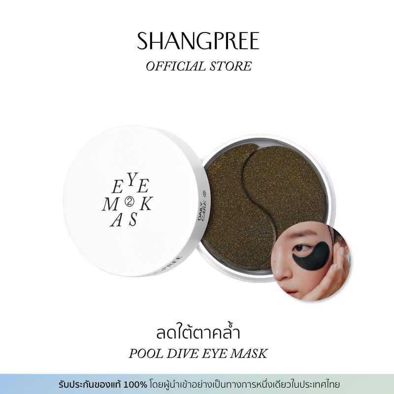 (ขายดีอันดับ 1) SHANGPREE EYE MASK - ชางพรี อายมาส์ก สูตรสีดำ (POOL DIVE - พูลไดฟ์) แผ่นมาส์กใต้ตาไฮโดรเจล ลดความหมองคล้ำ บำรุงผิวให้ดูชุ่มชื้นสดใส (15 คู่) // ของแท้ 100% นำเข้าจากเกาหลี