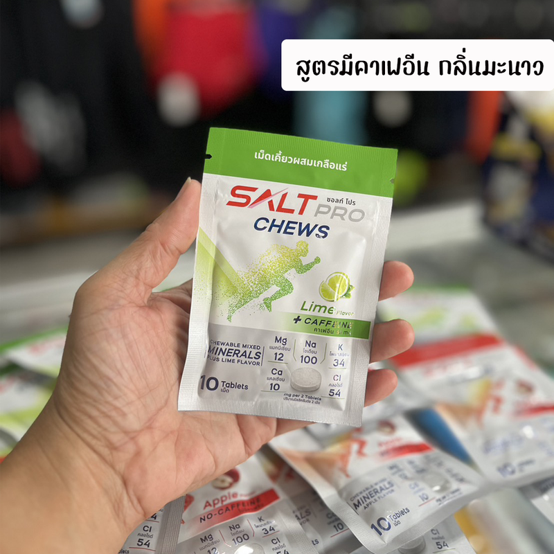 Salt Pro Chews เม็ดเคี้ยวผสมเกลือแร่ ทดแทนการสูญเสียเกลือแร่ สร้างสมดุลเกลือแร่ในร่างกาย (Z21)