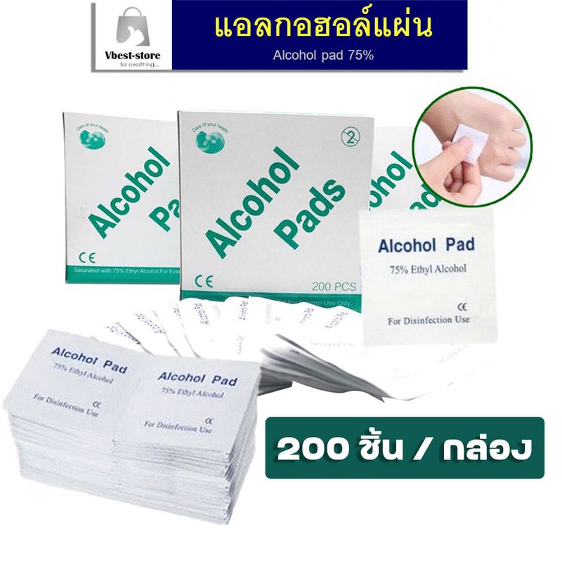 Alcohol pad 200 ชิ้น แผ่นแอลกอฮอล์ 75% เช็ดทำความสะอาด แอลกอฮอล์แผ่น แผ่นทำความสะอาด