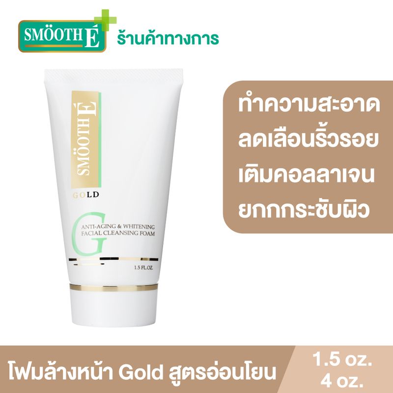 Smooth E Gold Foam โฟมล้างหน้า สูตรอ่อนโยน NIS ทำความสะอาดผิวอย่างล้ำลึก เติมคอลลาเจนและความชุ่มชื้นให้ผิว