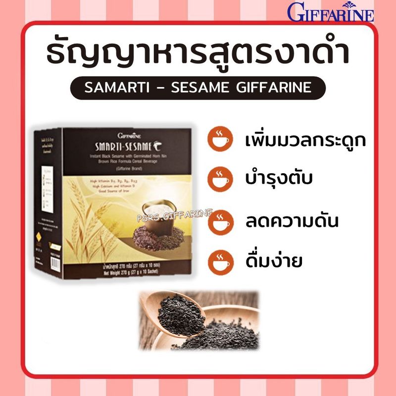 งาดำ ชนิดผง กิฟฟารีน สมาร์ทติ เซซามิ SMARTI-SESAME เครื่องดื่มธัญญาหารสำเร็จรูปสูตรงาดำ ผสมข้าวกล้องหอมนิลงอก