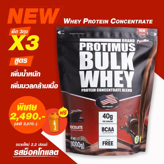 PROTIMUS WHEY PROTEIN เวย์โปรตีน สูตรเสริมมวลกล้ามเนื้อ และน้ำหนักตัว สูตรสำหรับคนผอม โปรตีนเน้นๆ 33กรัมต่อช้อน ( ฟรีช้อนตักสำหรับตักโปรตีน 33g )